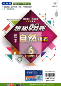 【國中114下】翰林國中超級翰將 自然(6)-國三下